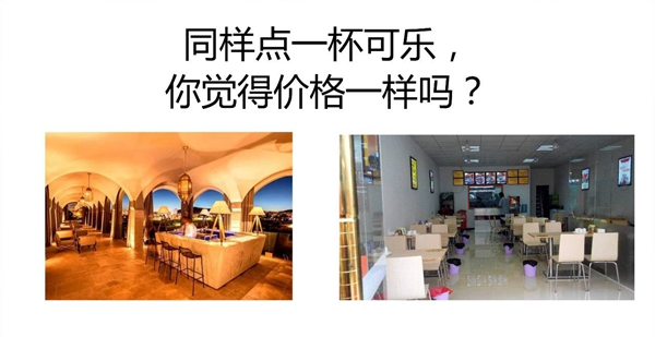 同樣一瓶可樂，你敢和高級餐廳一個定價嗎？