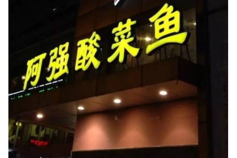 阿強家的酸菜魚你一定吃過，但你卻不知道他為什么把店開在路邊