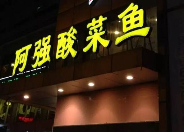 阿強(qiáng)家的酸菜魚你一定吃過，但你知不知道她為何只選路邊開店？