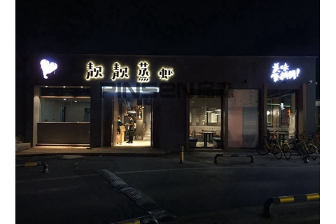 靚靚蒸蝦(香蜜湖店)-主題餐廳桌椅卡座定制案例