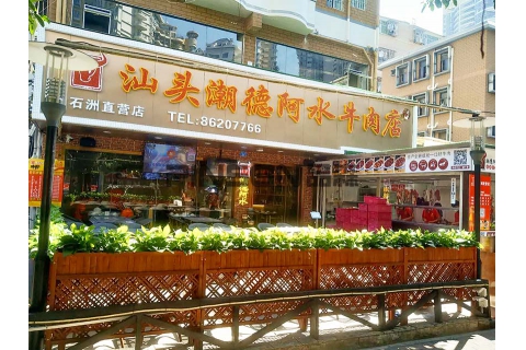 汕頭潮德阿水牛肉店(白石洲店)-主題餐桌椅卡座定制案例