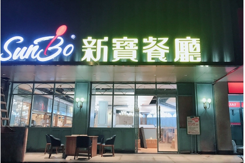 新寶茶餐廳(東莞長安)-茶餐廳桌椅定制案例