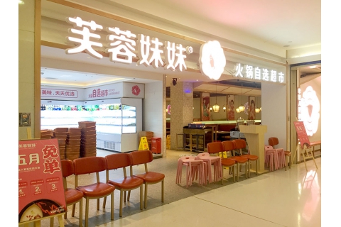 芙蓉妹妹-火鍋店桌椅定制案例