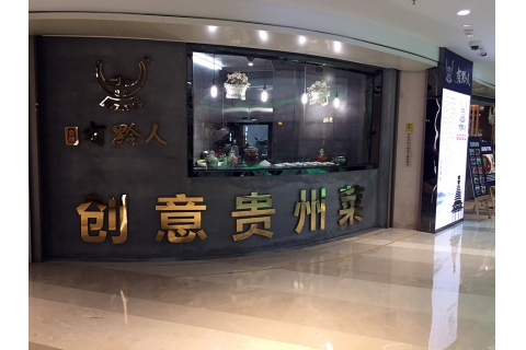 壹個有黔人(羅湖店)-火鍋店桌椅定制案例