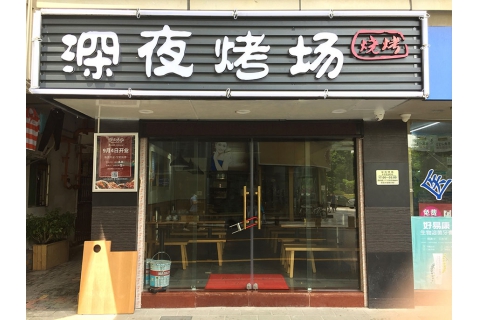 深夜烤場(新洲店)-燒烤店桌椅定制案例