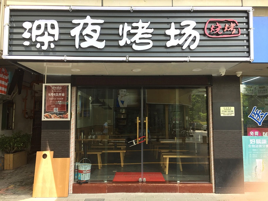 深夜烤場燒烤店桌椅定制