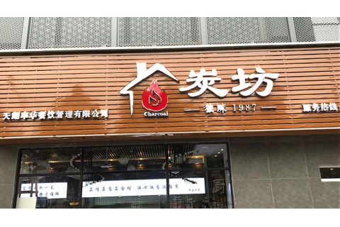 炭坊(龍華店)-燒烤桌椅定制案例