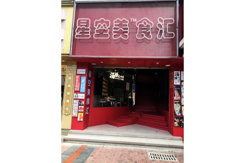 星空美食匯(西麗店)-小吃店桌椅定制案例